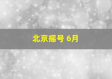 北京摇号 6月